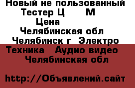 Новый не пользованный  Тестер Ц 4342-М1   › Цена ­ 2 000 - Челябинская обл., Челябинск г. Электро-Техника » Аудио-видео   . Челябинская обл.